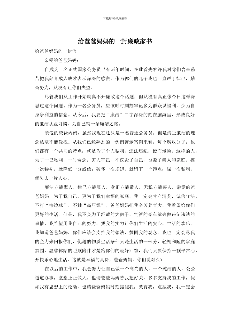 给爸爸妈妈的一封廉政家书_第1页