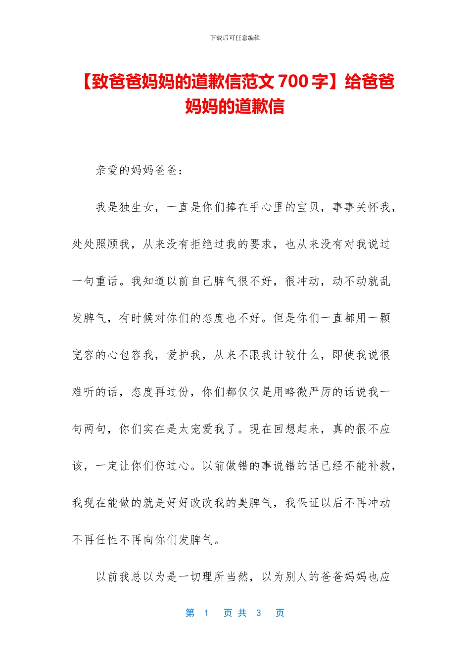 给爸爸妈妈的道歉信_第1页