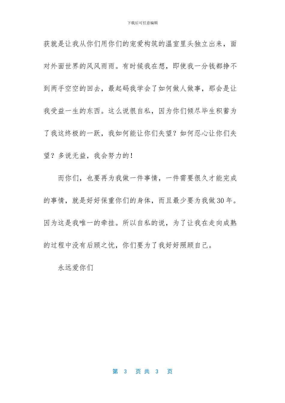 给爸爸妈妈的道歉信_第3页