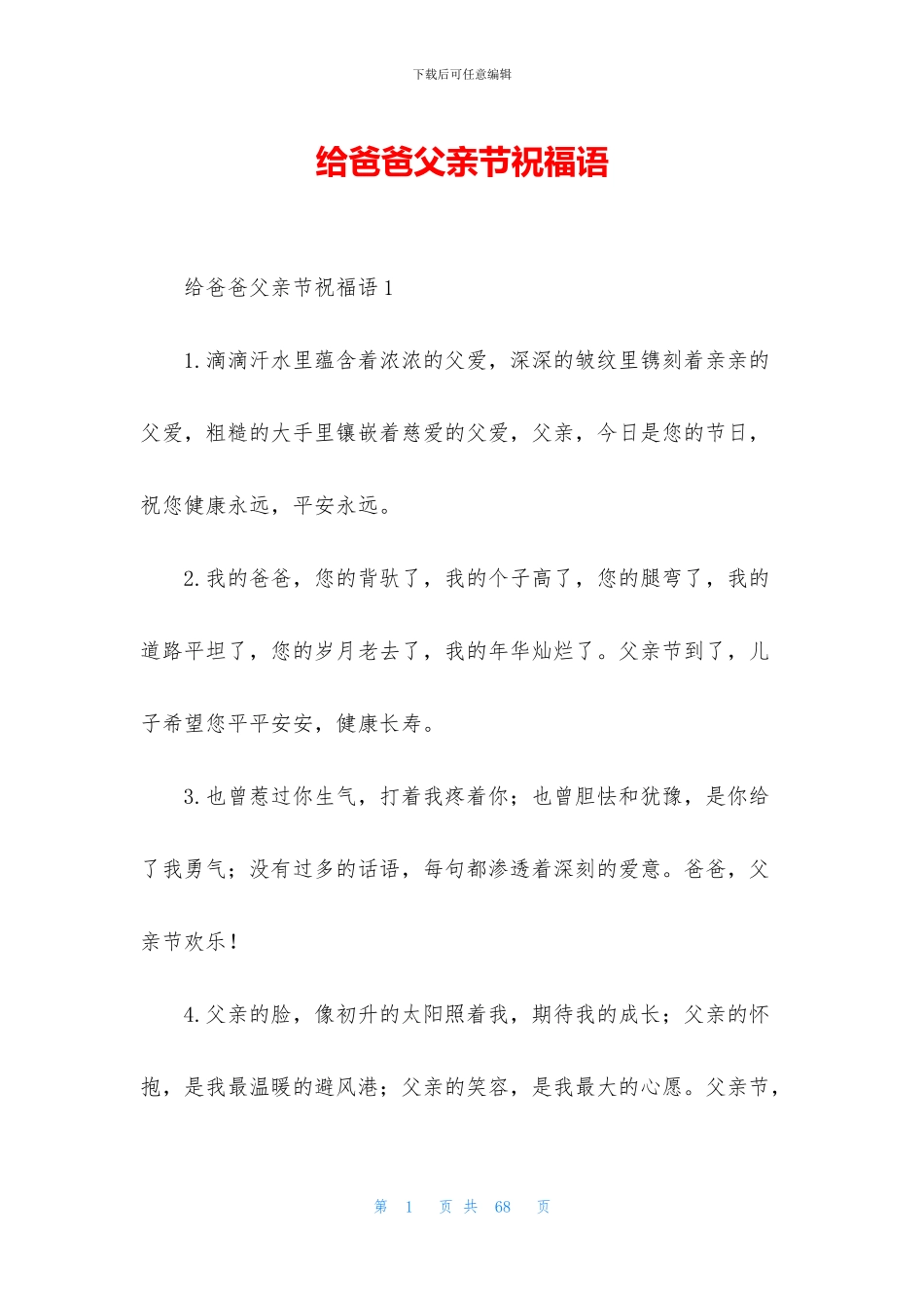 给爸爸父亲节祝福语_第1页