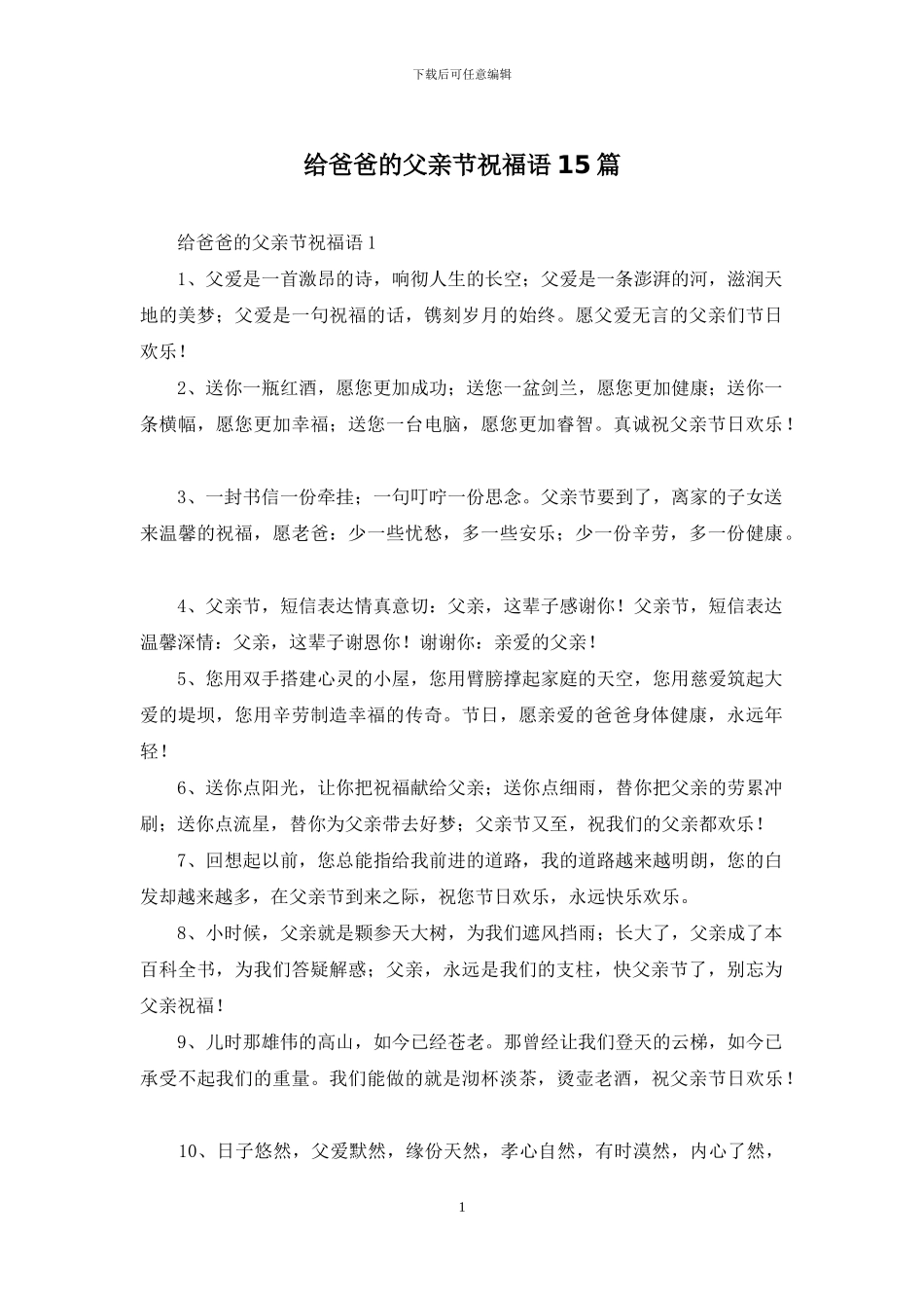 给爸爸的父亲节祝福语15篇_第1页