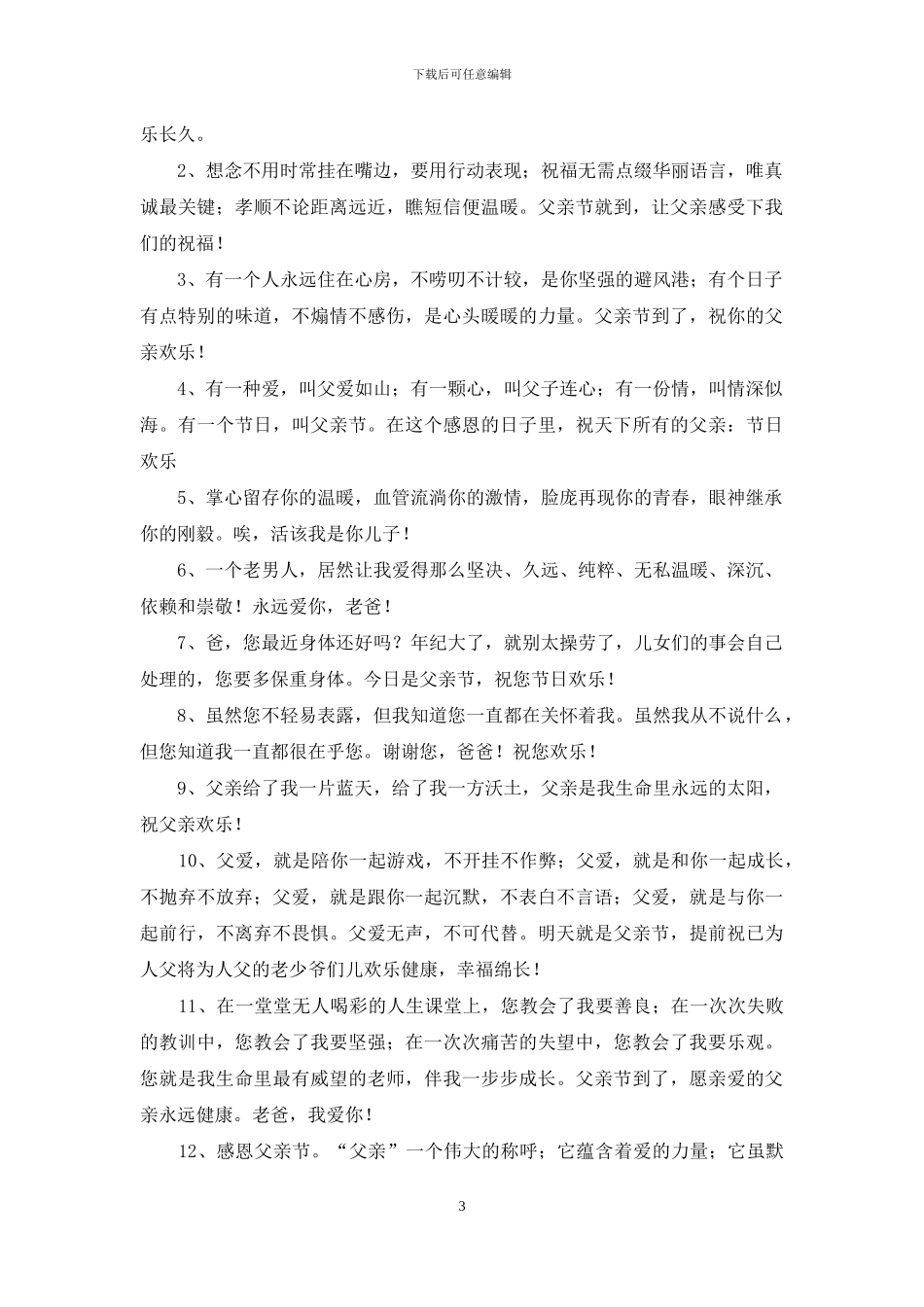 给爸爸的父亲节祝福语15篇_第3页