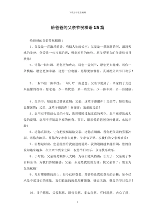 给爸爸的父亲节祝福语15篇