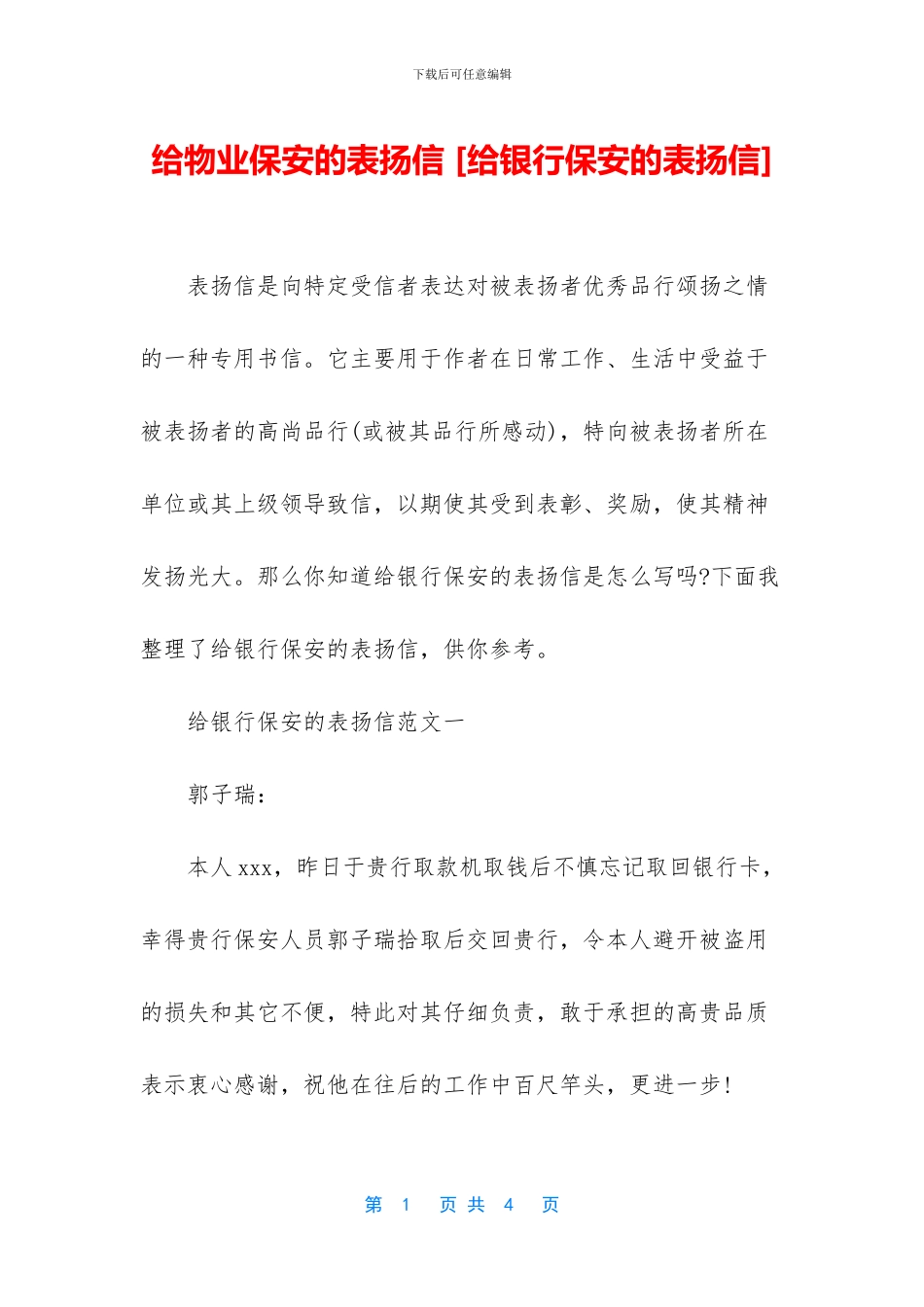 给物业保安的表扬信_第1页