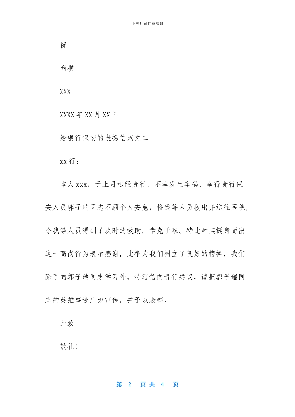 给物业保安的表扬信_第2页