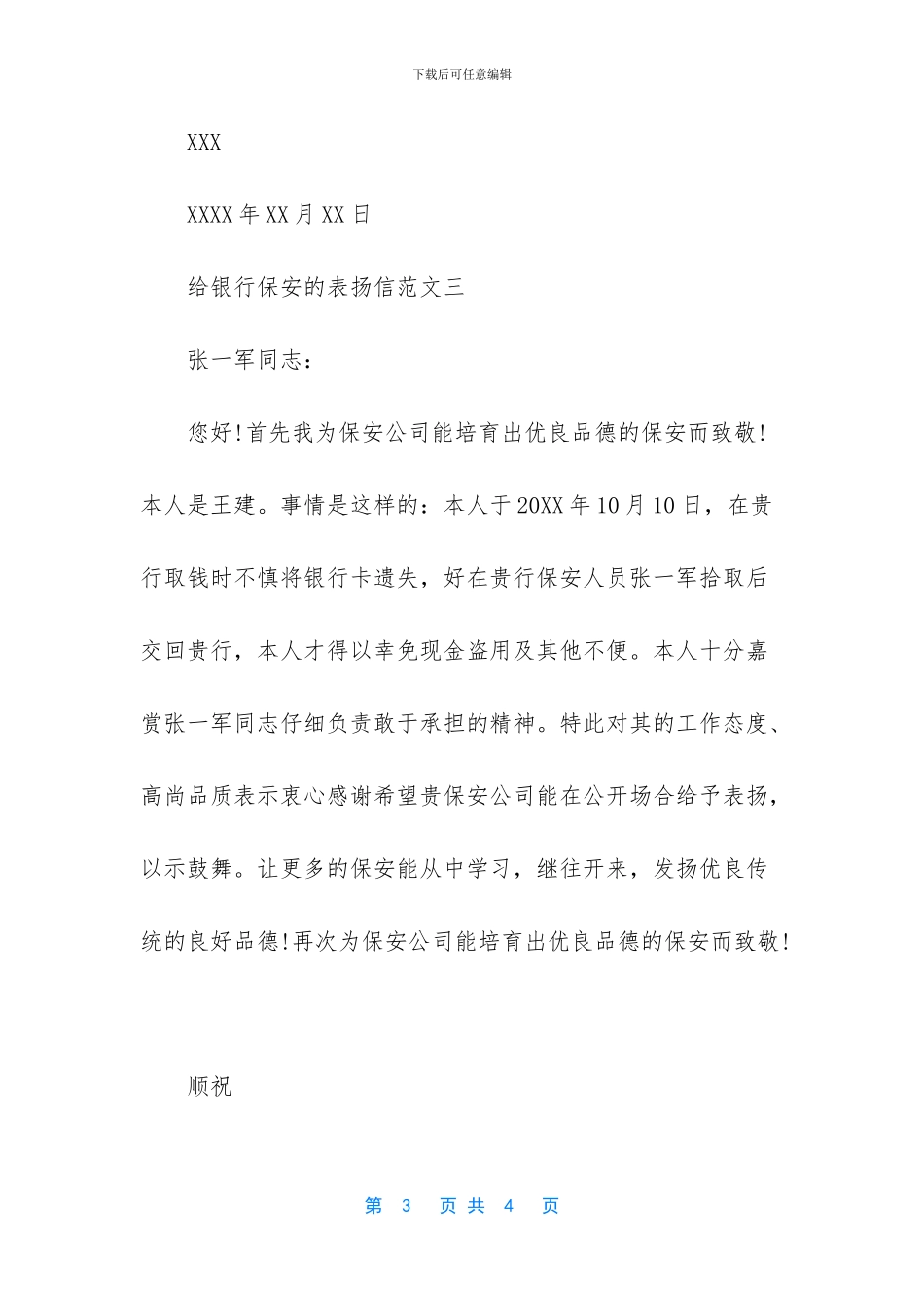 给物业保安的表扬信_第3页