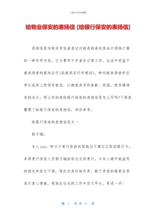 给物业保安的表扬信