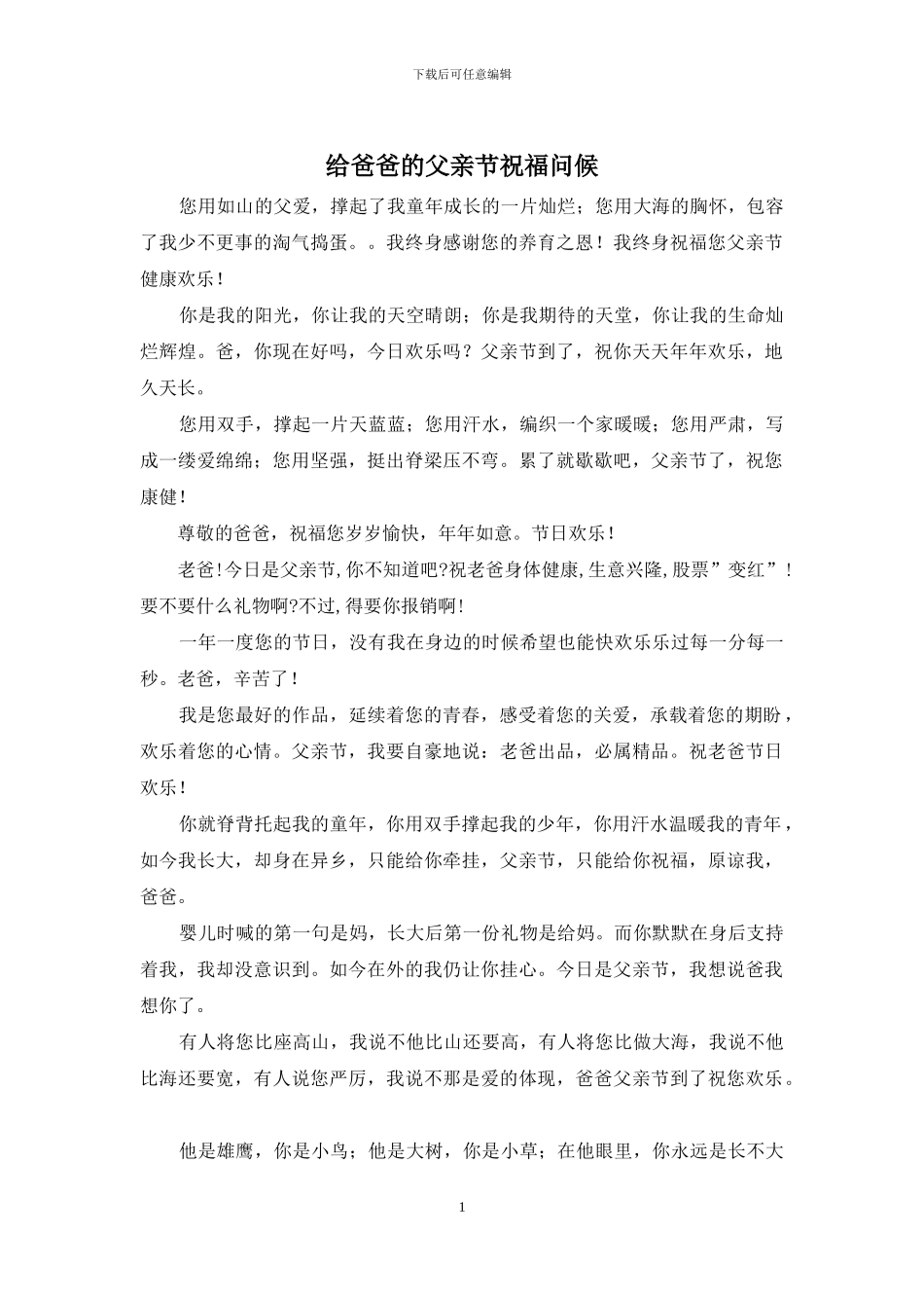 给爸爸的父亲节祝福问候_第1页