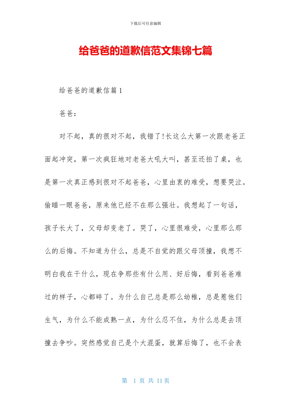 给爸爸的道歉信范文集锦七篇_第1页