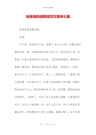 给爸爸的道歉信范文集锦七篇