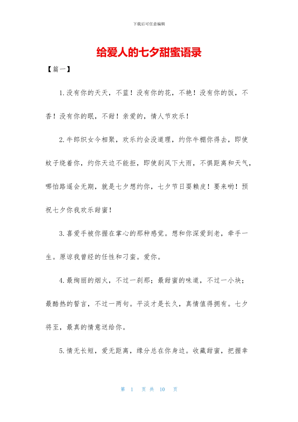 给爱人的七夕甜蜜语录_第1页