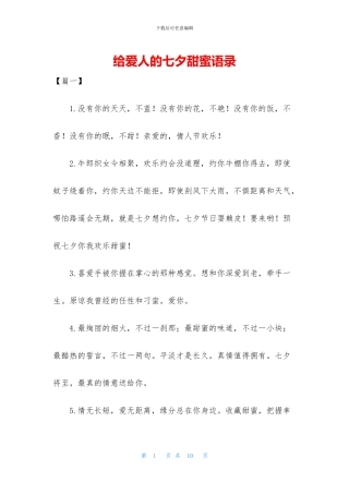 给爱人的七夕甜蜜语录