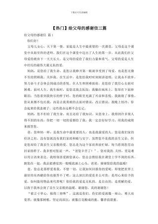 给父母的感谢信三篇