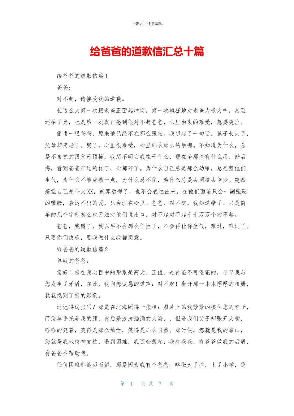 给爸爸的道歉信汇总十篇_第1页