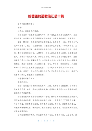 给爸爸的道歉信汇总十篇