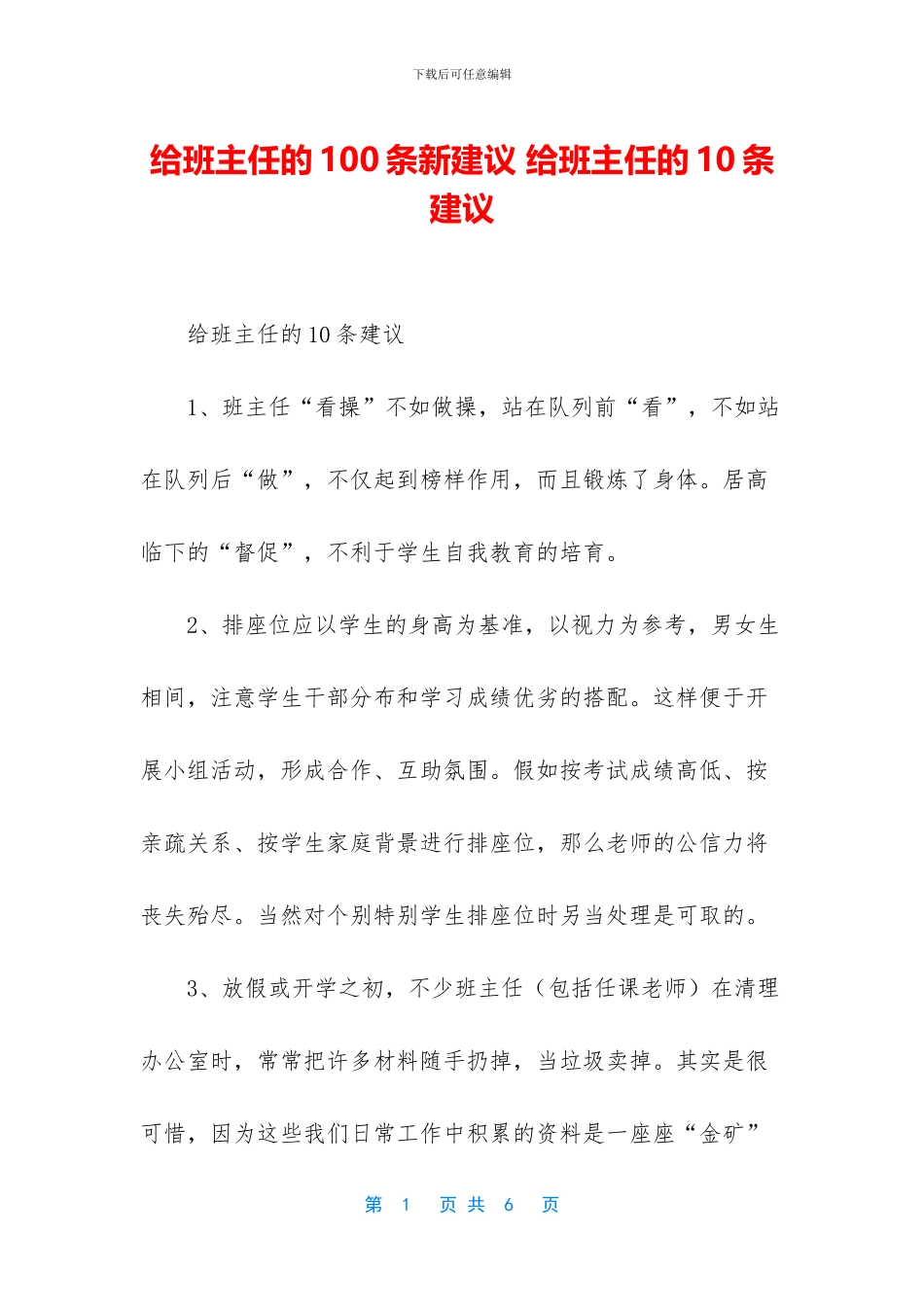 给班主任的100条新建议_第1页