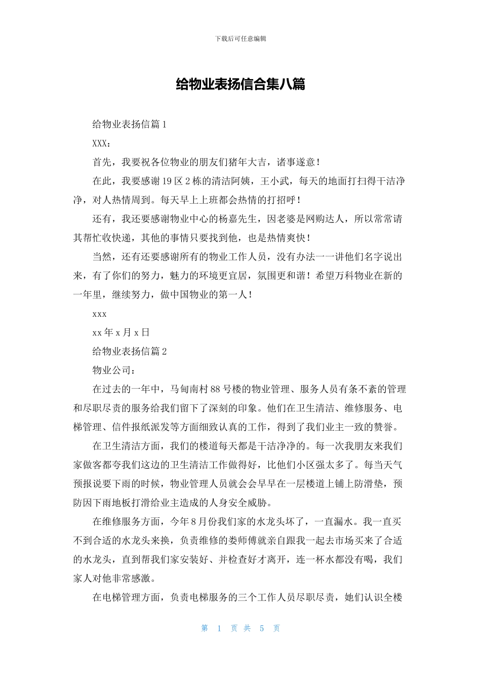 给物业表扬信合集八篇_第1页