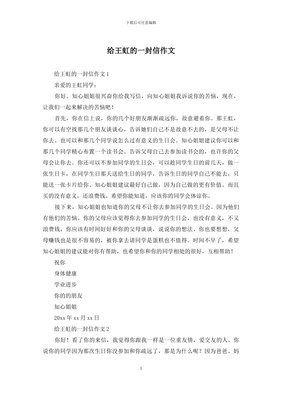 给王虹的一封信作文_第1页