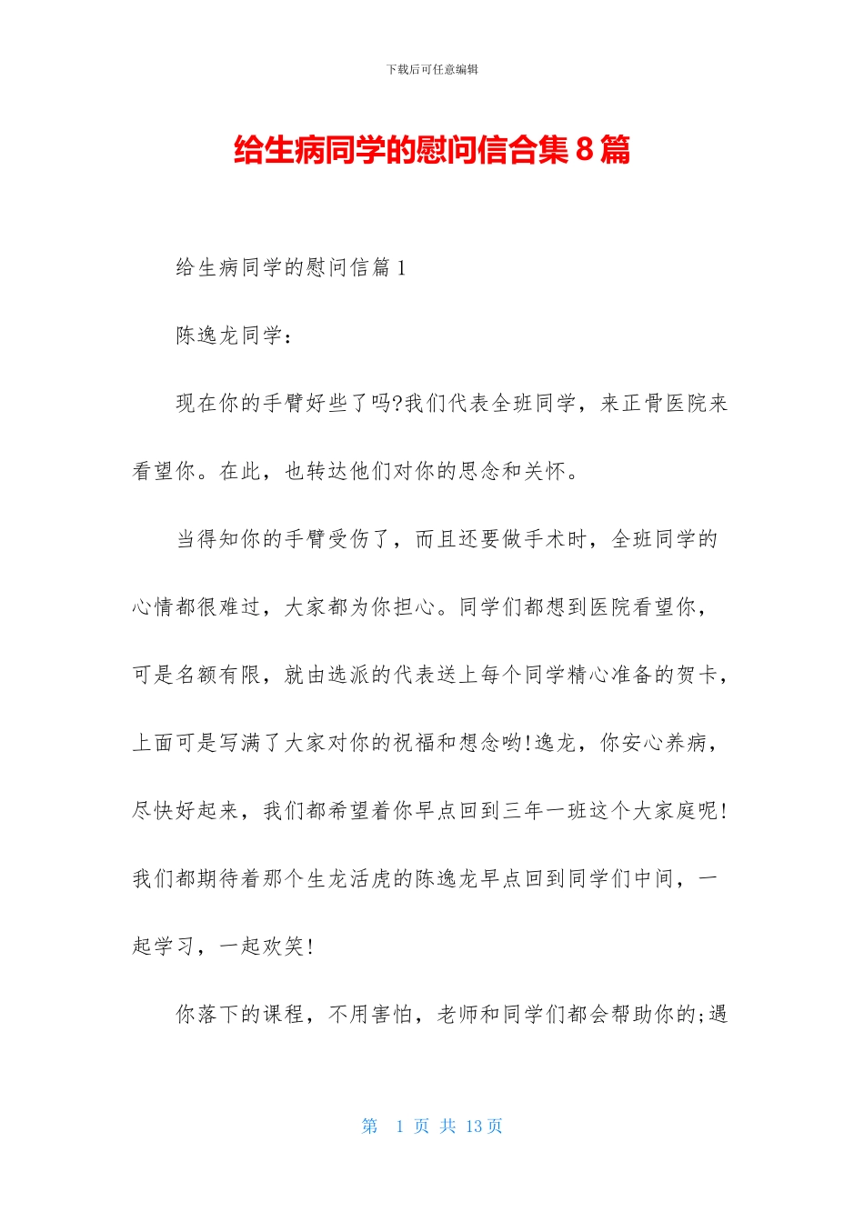 给生病同学的慰问信合集8篇_第1页