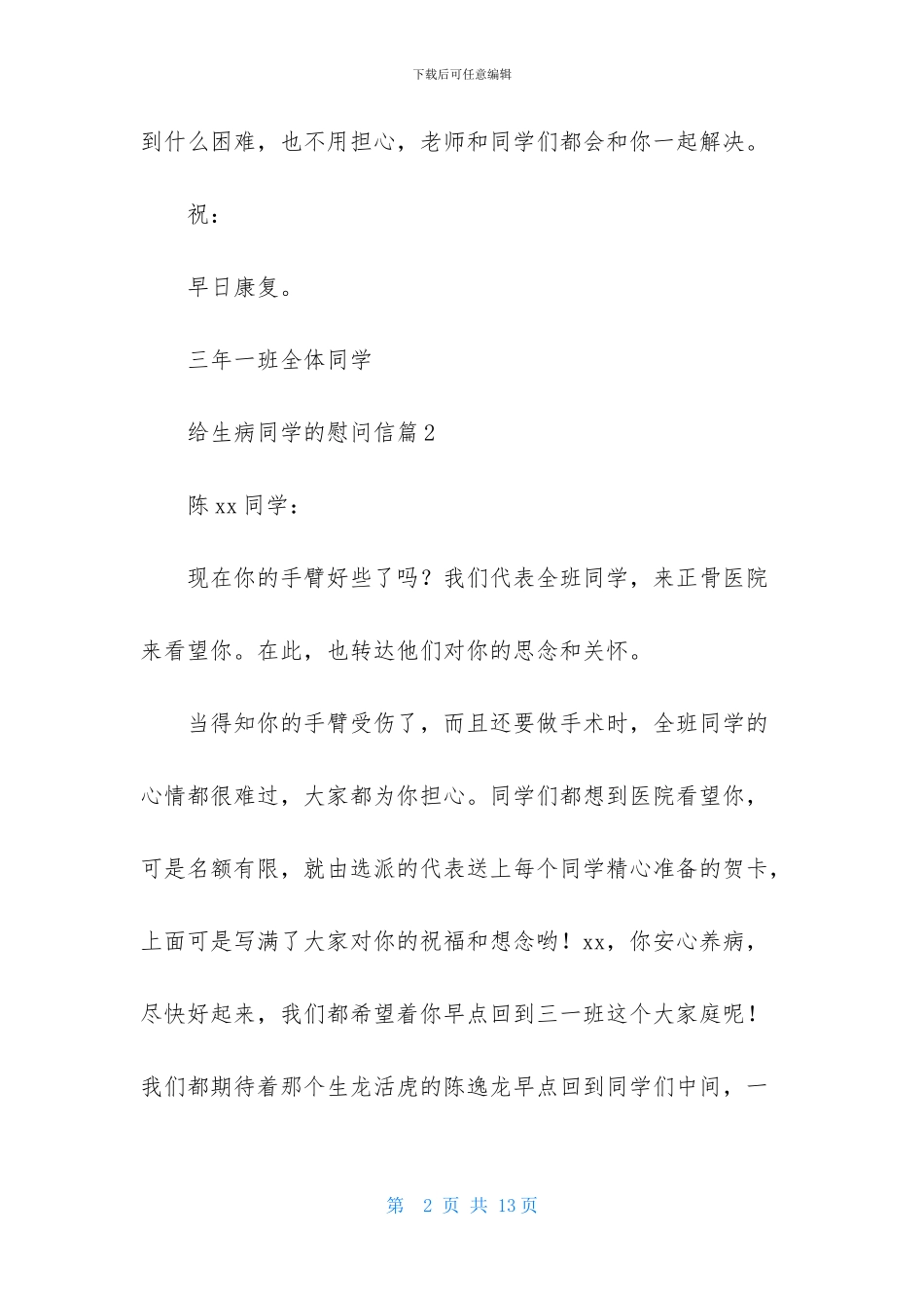 给生病同学的慰问信合集8篇_第2页