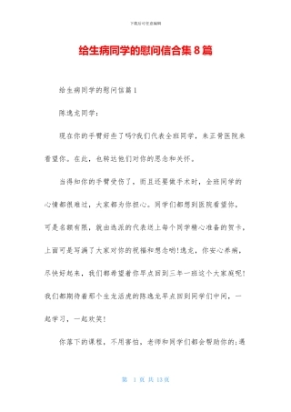 给生病同学的慰问信合集8篇