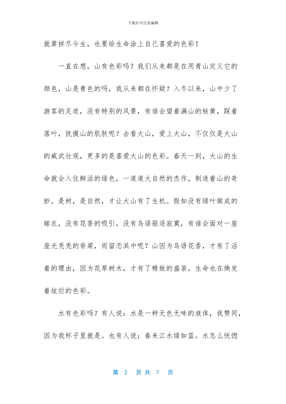 给生命一些色彩抒情散文_第2页