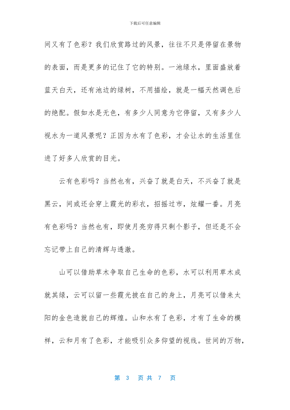 给生命一些色彩抒情散文_第3页