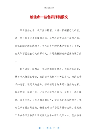 给生命一些色彩抒情散文