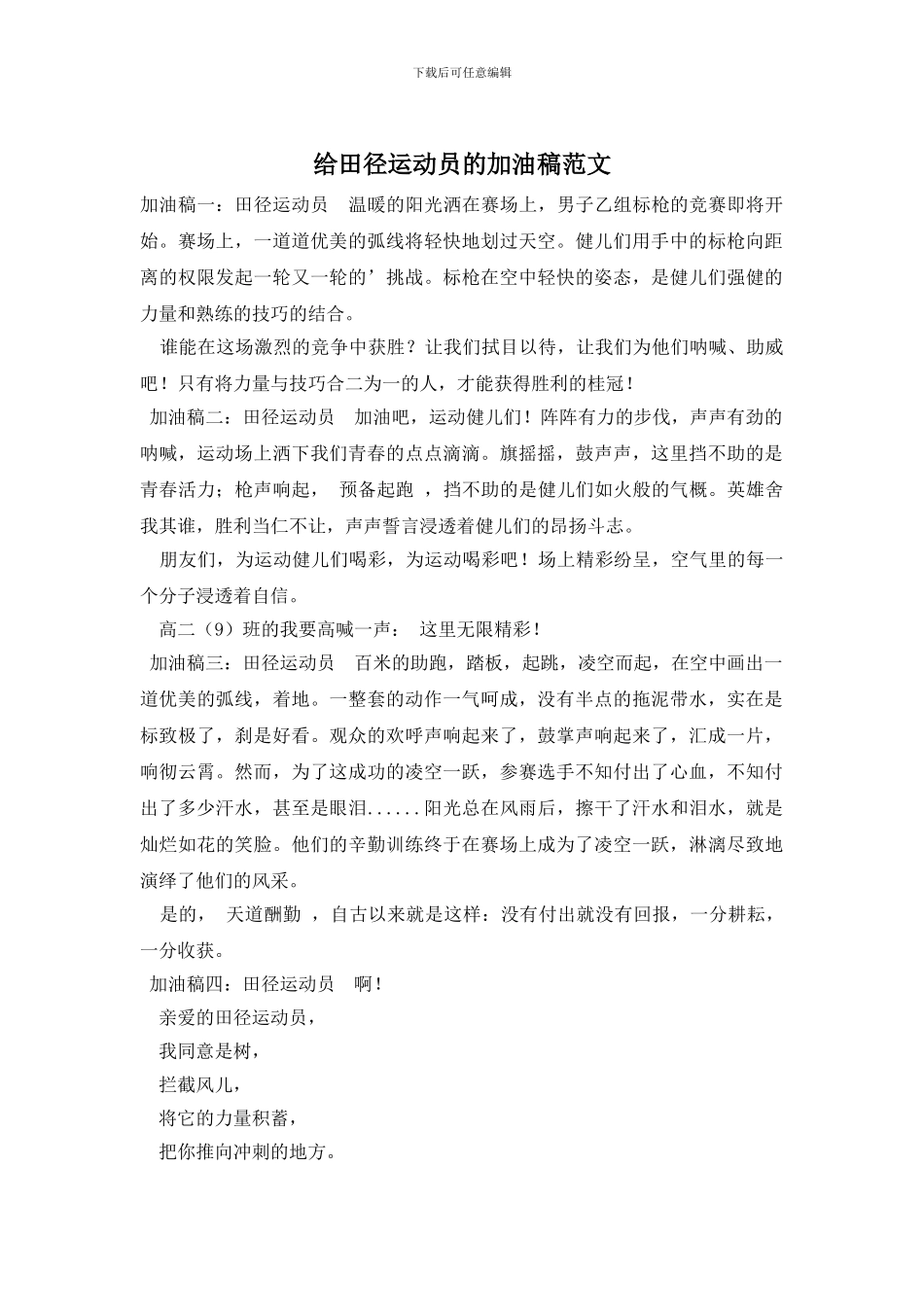 给田径运动员的加油稿范文_第1页