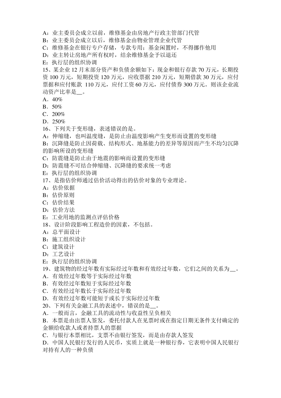 2015年下半年云南房地产估价师理论与方法：假设开发法的估价前提考试试卷_第3页