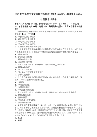 2015年下半年云南房地产估价师理论与方法：假设开发法的估价前提考试试卷