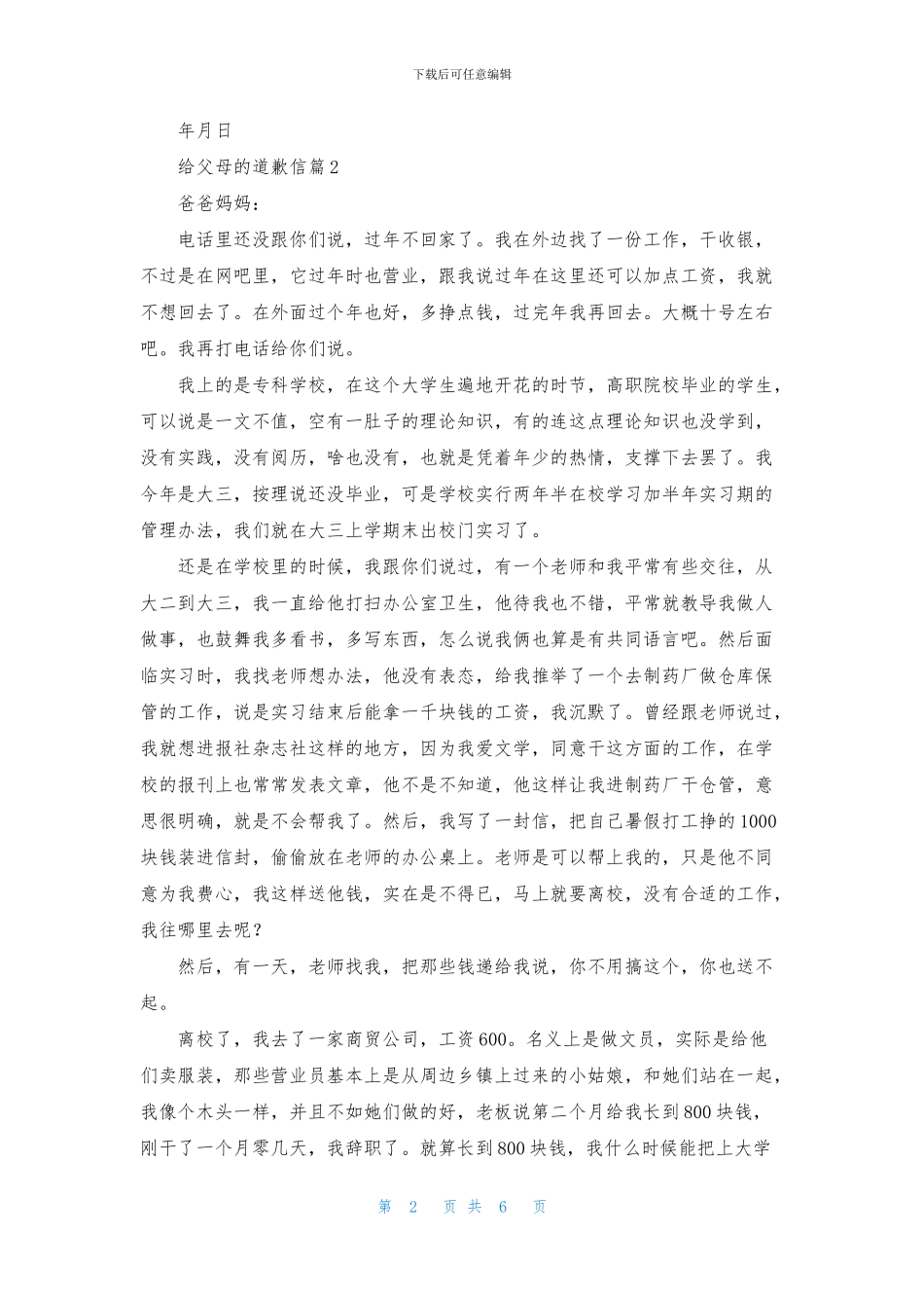 给父母的道歉信范文合集6篇_第2页