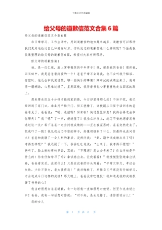 给父母的道歉信范文合集6篇