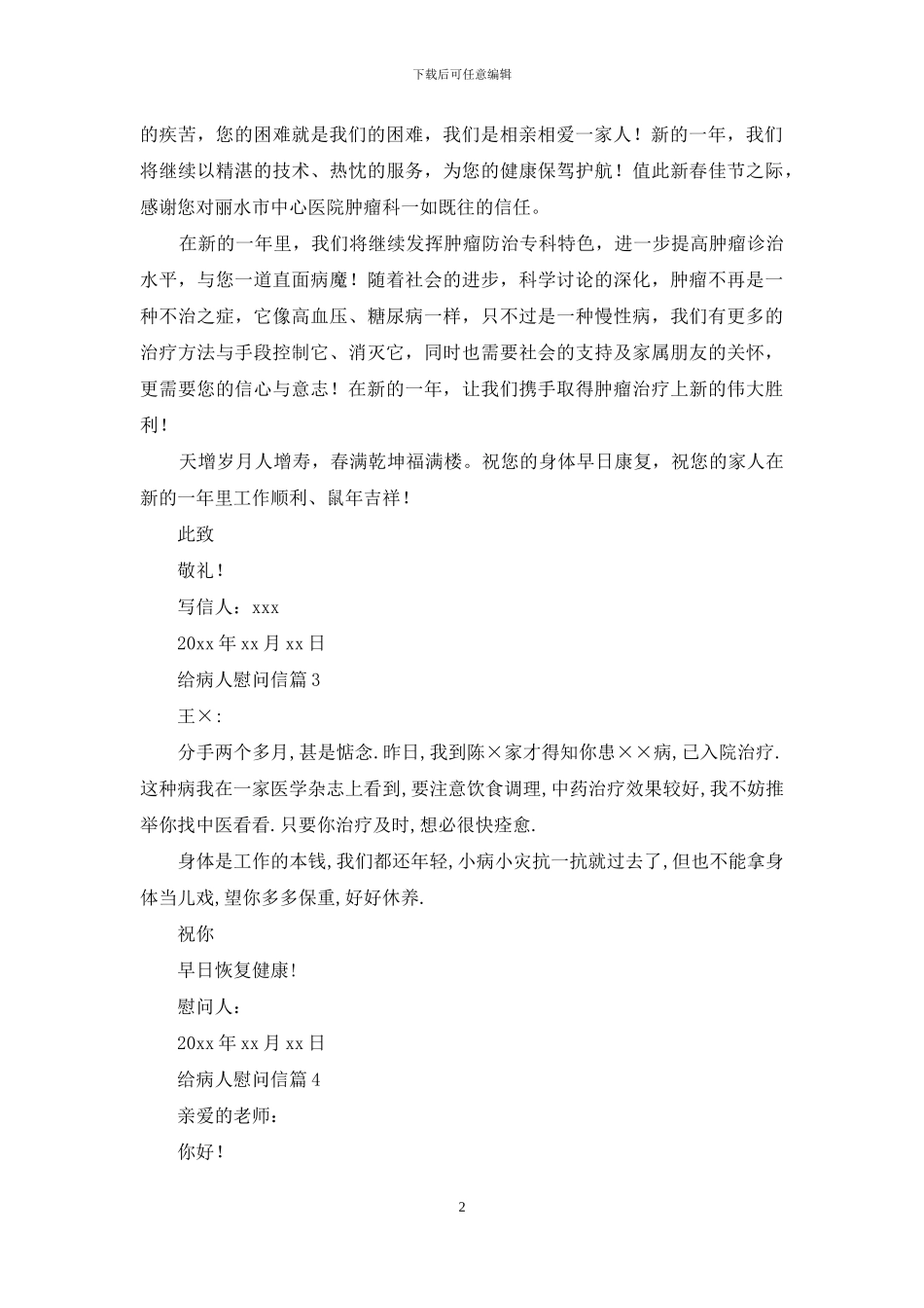 给病人慰问信模板集合5篇_第2页
