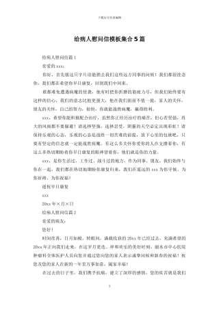 给病人慰问信模板集合5篇