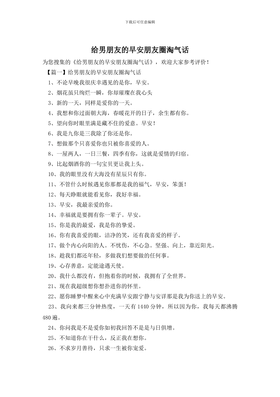 给男朋友的早安朋友圈调皮话_第1页