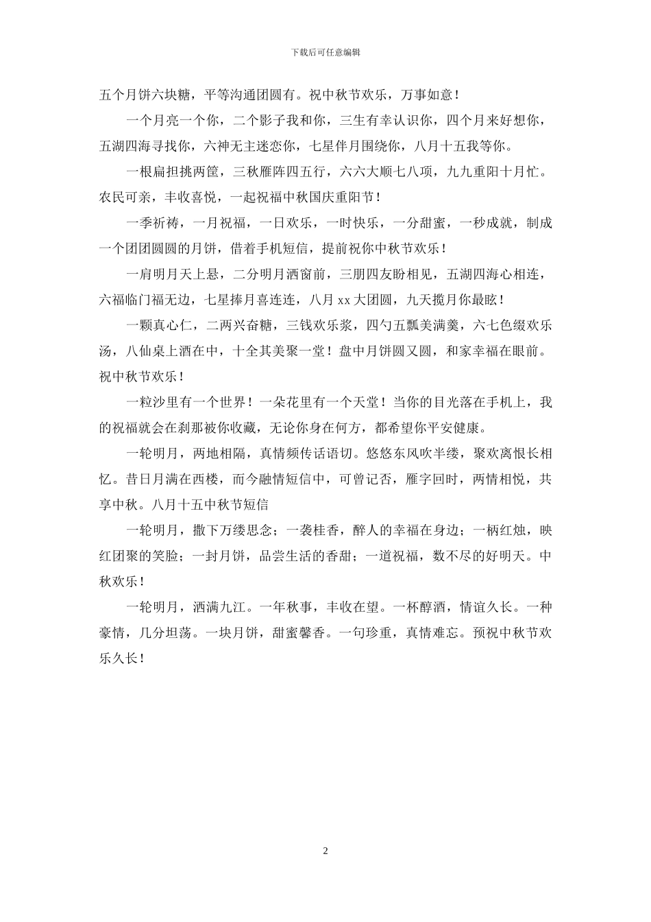 给男朋友的中秋节祝福短信2024_第2页