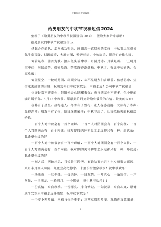 给男朋友的中秋节祝福短信2024