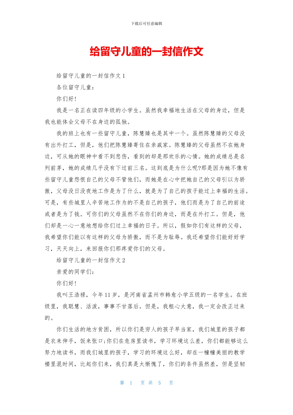 给留守儿童的一封信作文_第1页