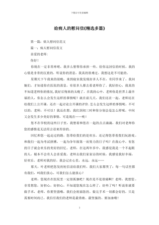 给病人的慰问信