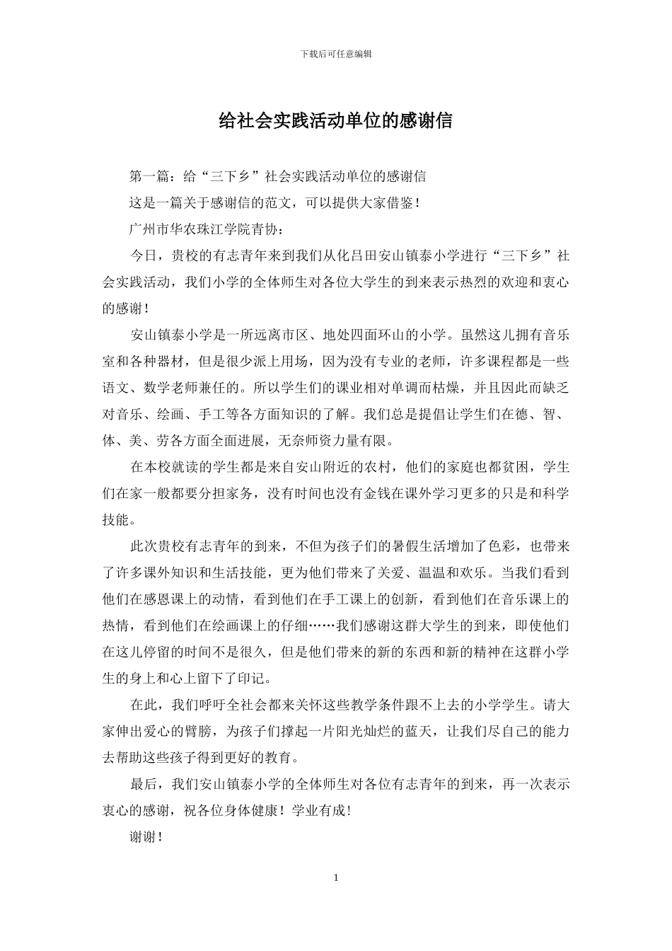 给社会实践活动单位的感谢信_第1页