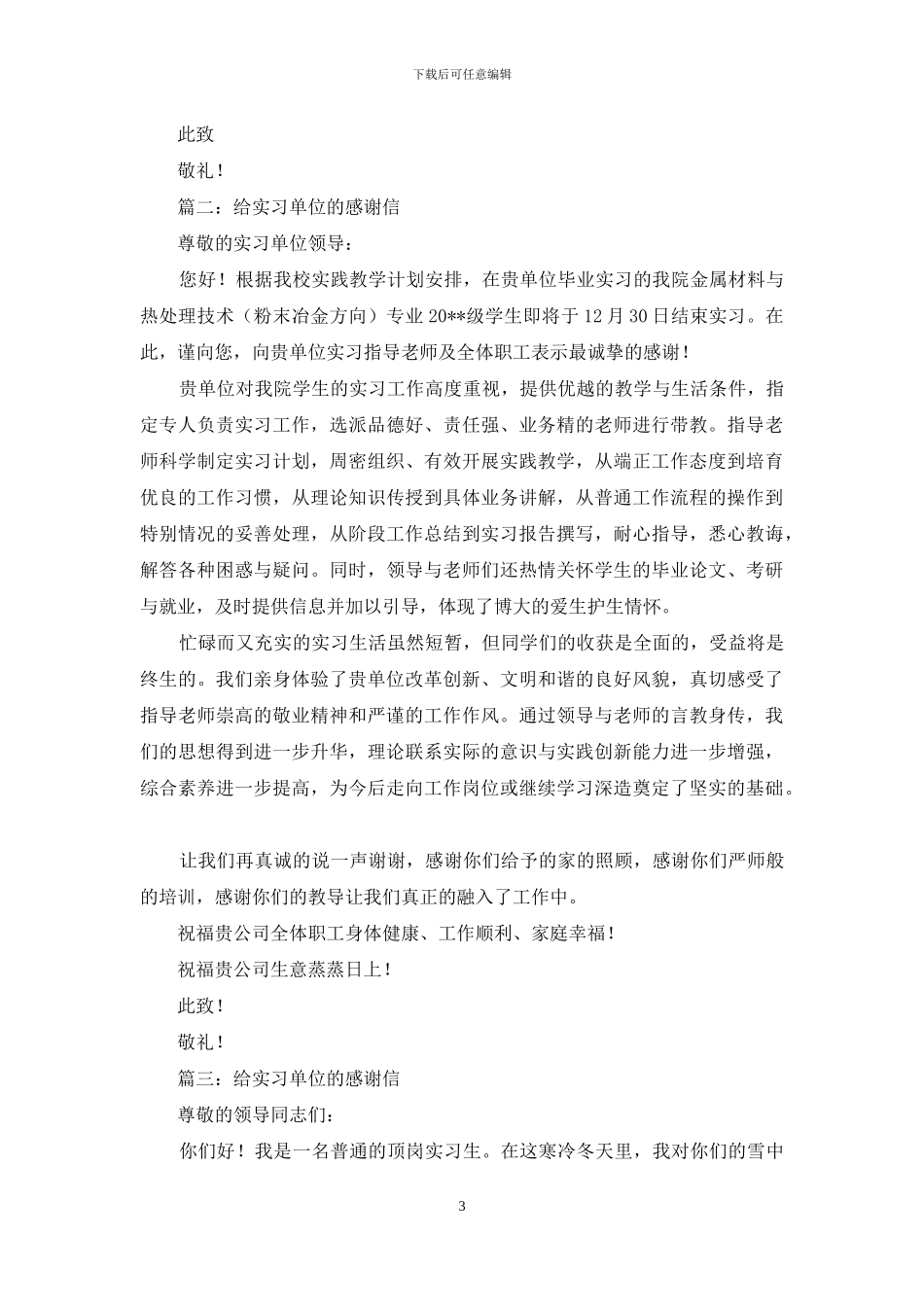 给社会实践活动单位的感谢信_第3页