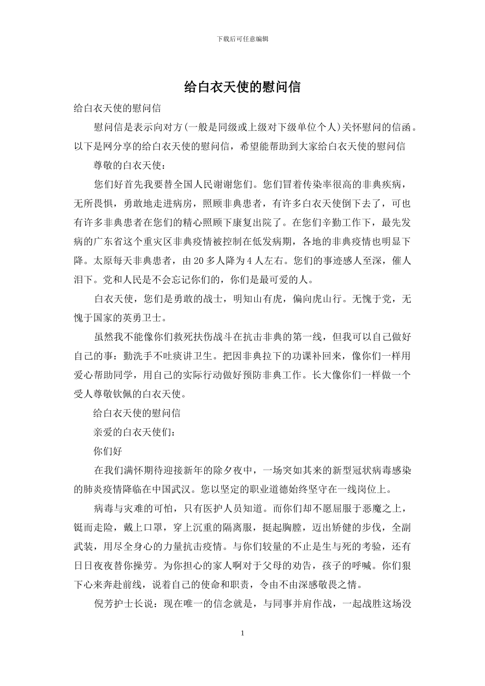 给白衣天使的慰问信_第1页