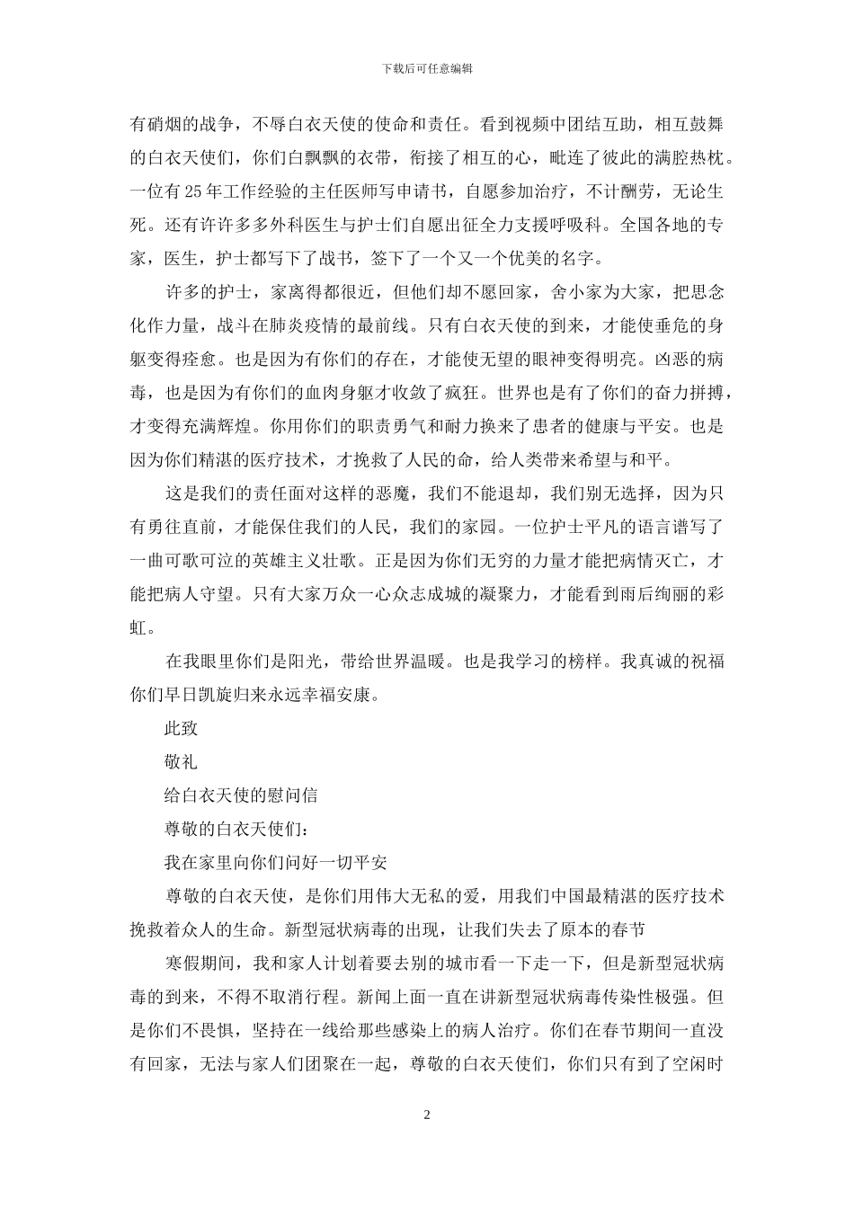 给白衣天使的慰问信_第2页