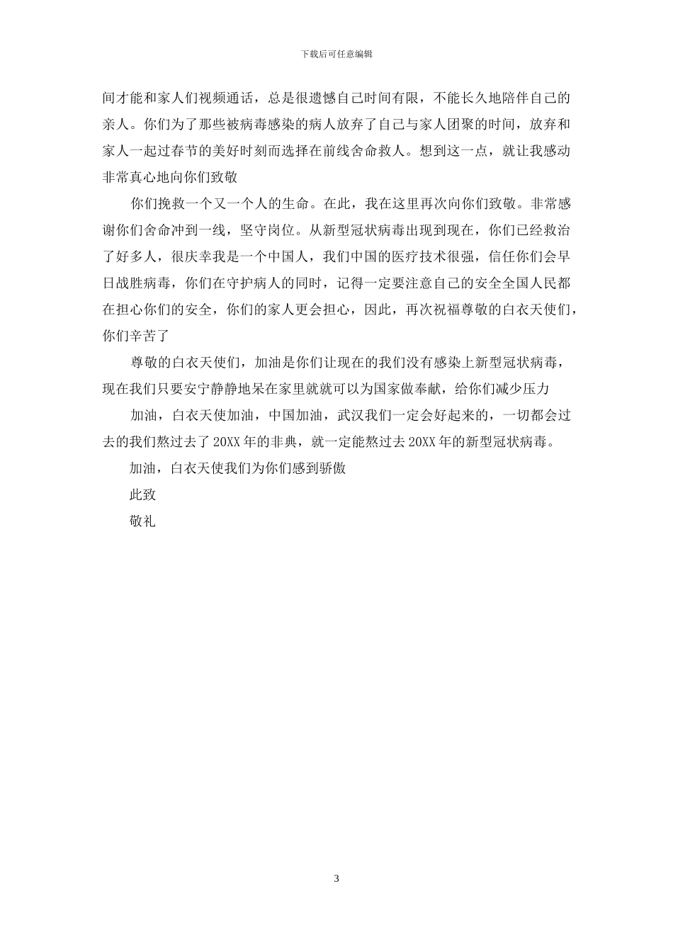 给白衣天使的慰问信_第3页
