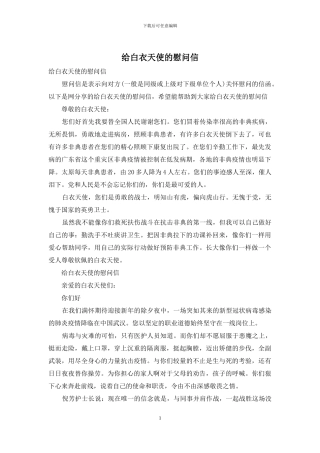 给白衣天使的慰问信