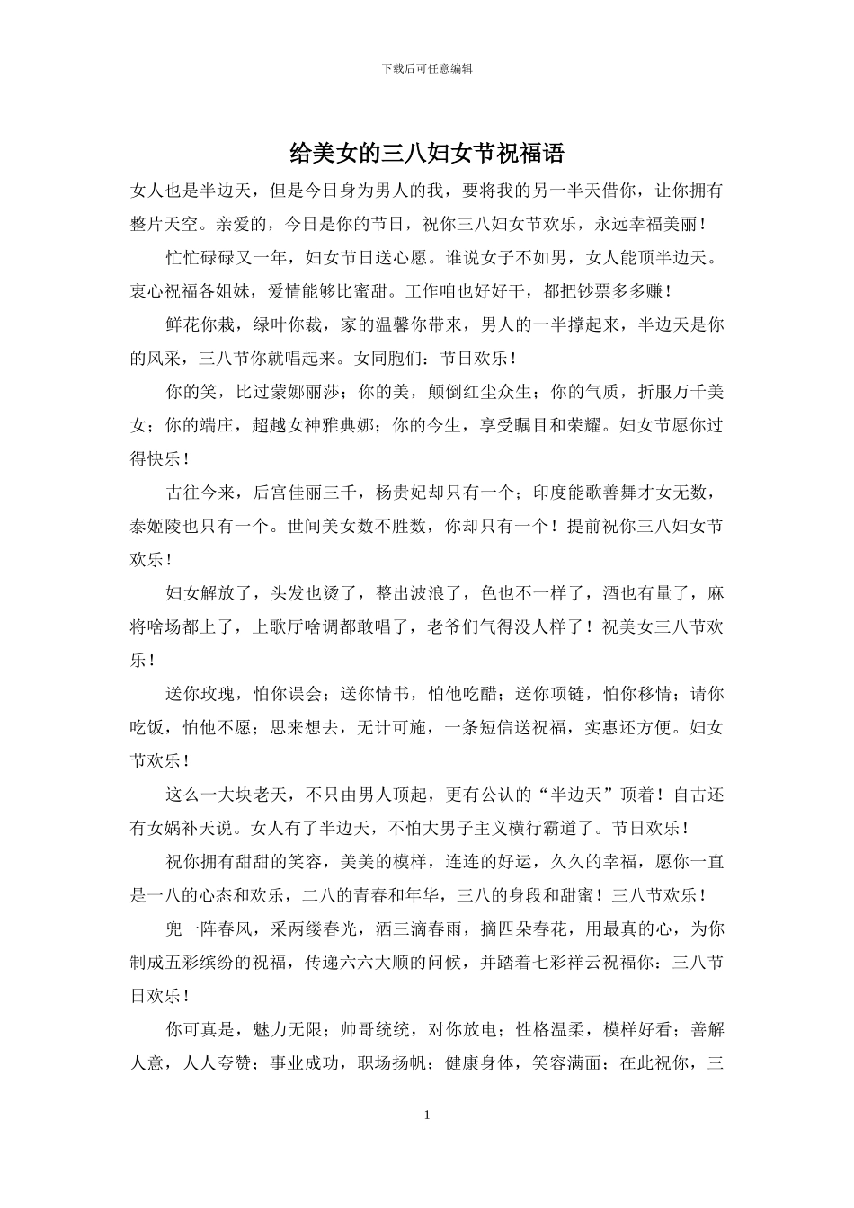 给美女的三八妇女节祝福语_第1页