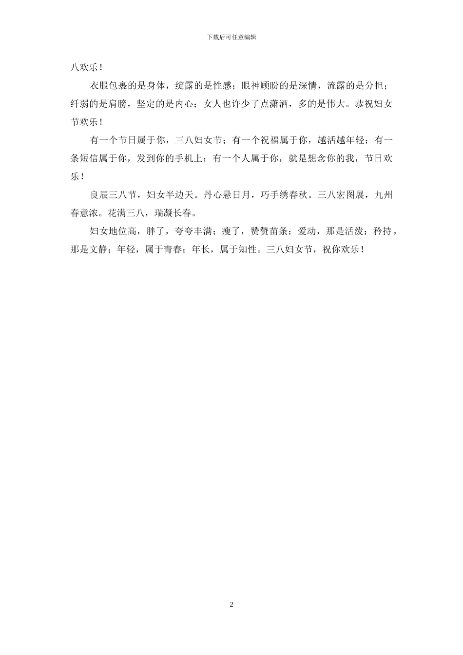 给美女的三八妇女节祝福语_第2页