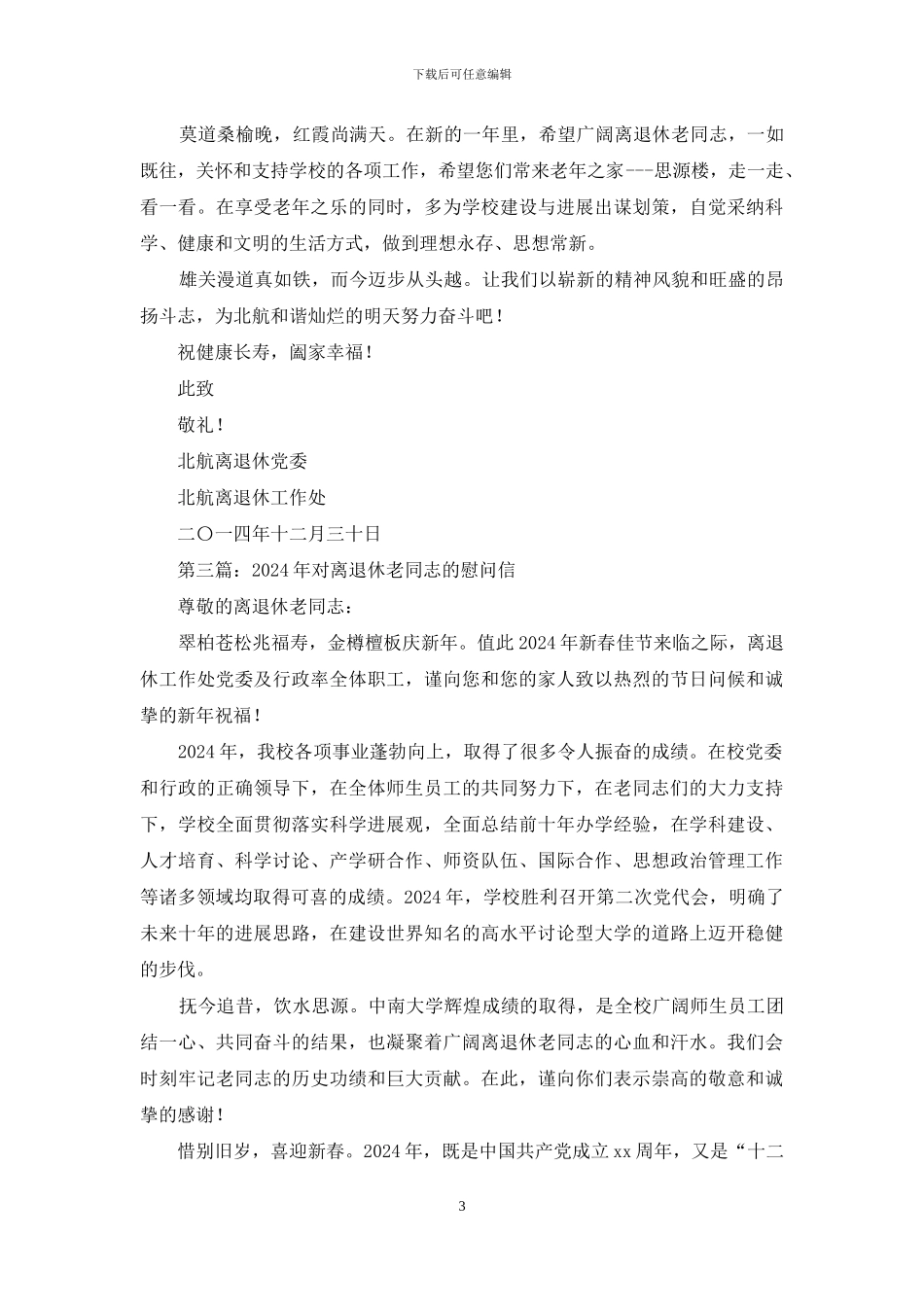 给离退休老同志的慰问信_第3页