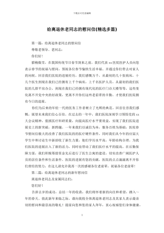 给离退休老同志的慰问信